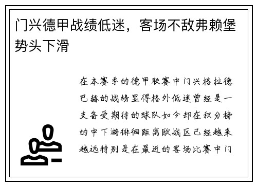 门兴德甲战绩低迷,客场不敌弗赖堡势头下滑